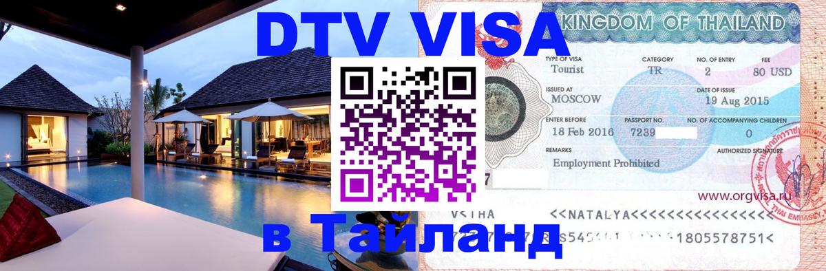 DTV виза Тайланд 