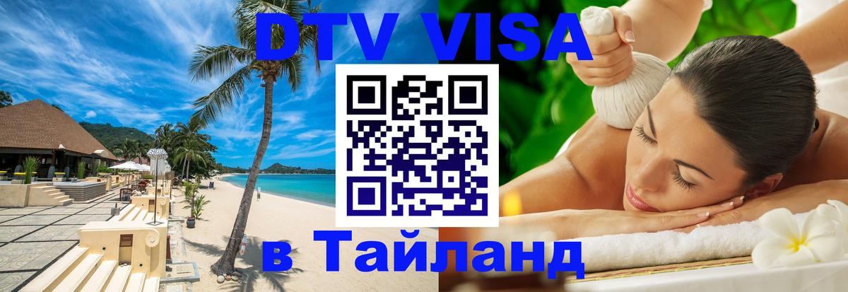 Стоимость и условия DTV визы — оформление в Таиланд под ключ - 20.11.2025 
