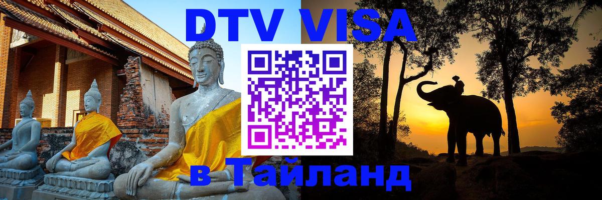 Виза ДТВ на 5 лет в Тайланд 